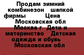 Продам зимний комбинезон c шапкой фирмы REIMA › Цена ­ 2 700 - Московская обл., Москва г. Дети и материнство » Детская одежда и обувь   . Московская обл.